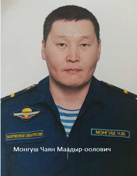 Монгуш Чаян Маадыр-оолович