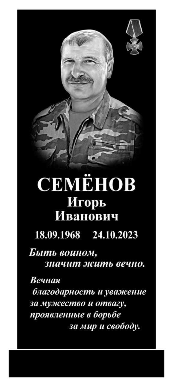 Семёнов Игорь Иванович