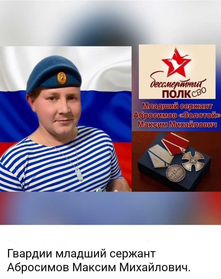 Абросимов Максим Михайлович