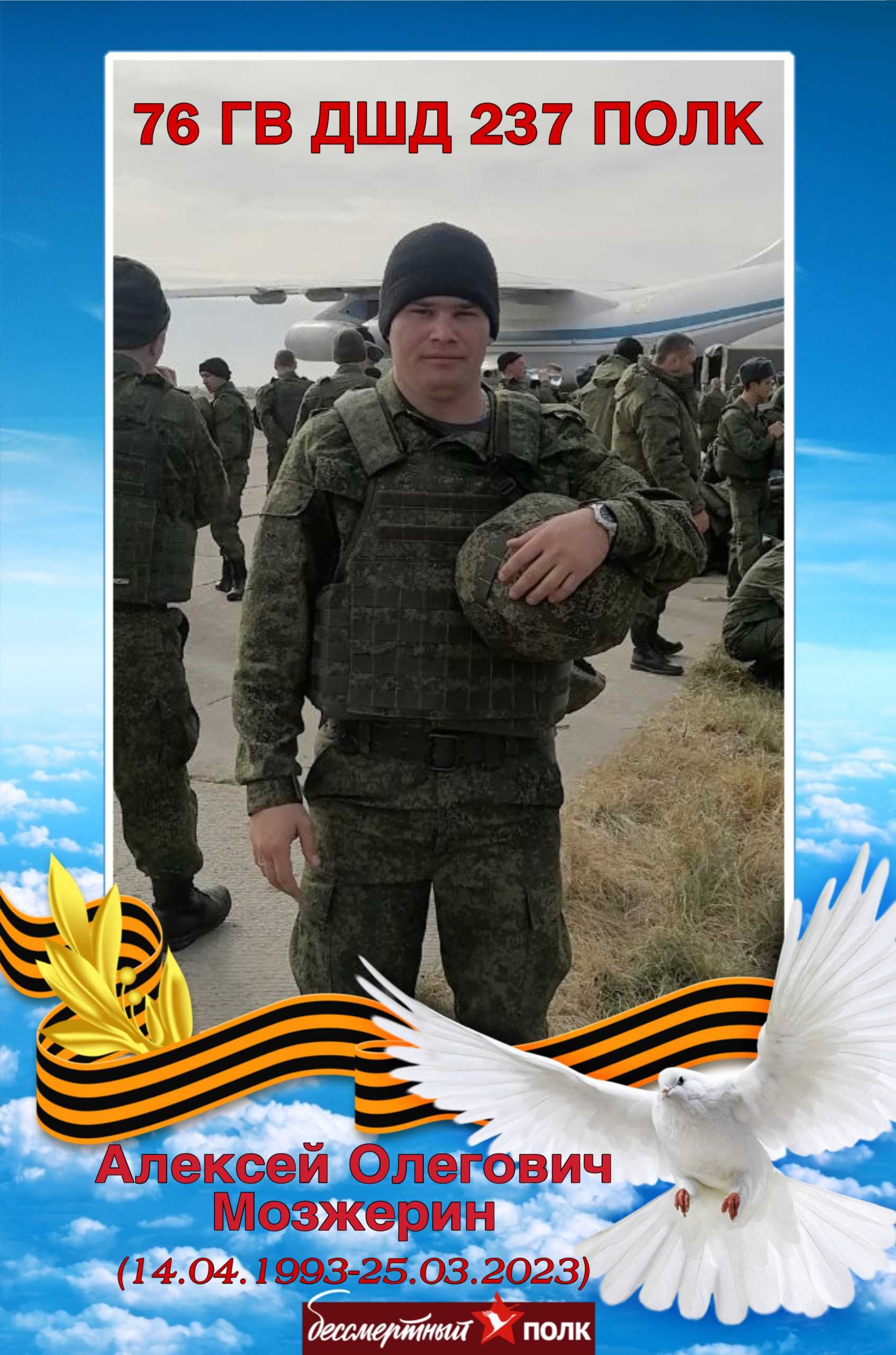 Мозжерин Алексей