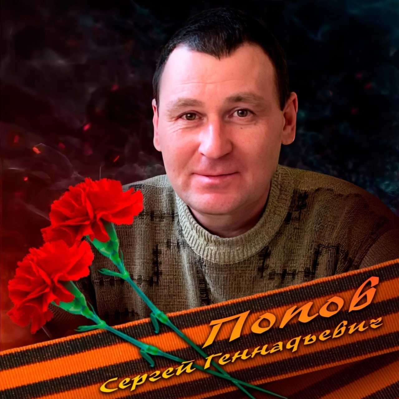 Попов Сергей Геннадьевич