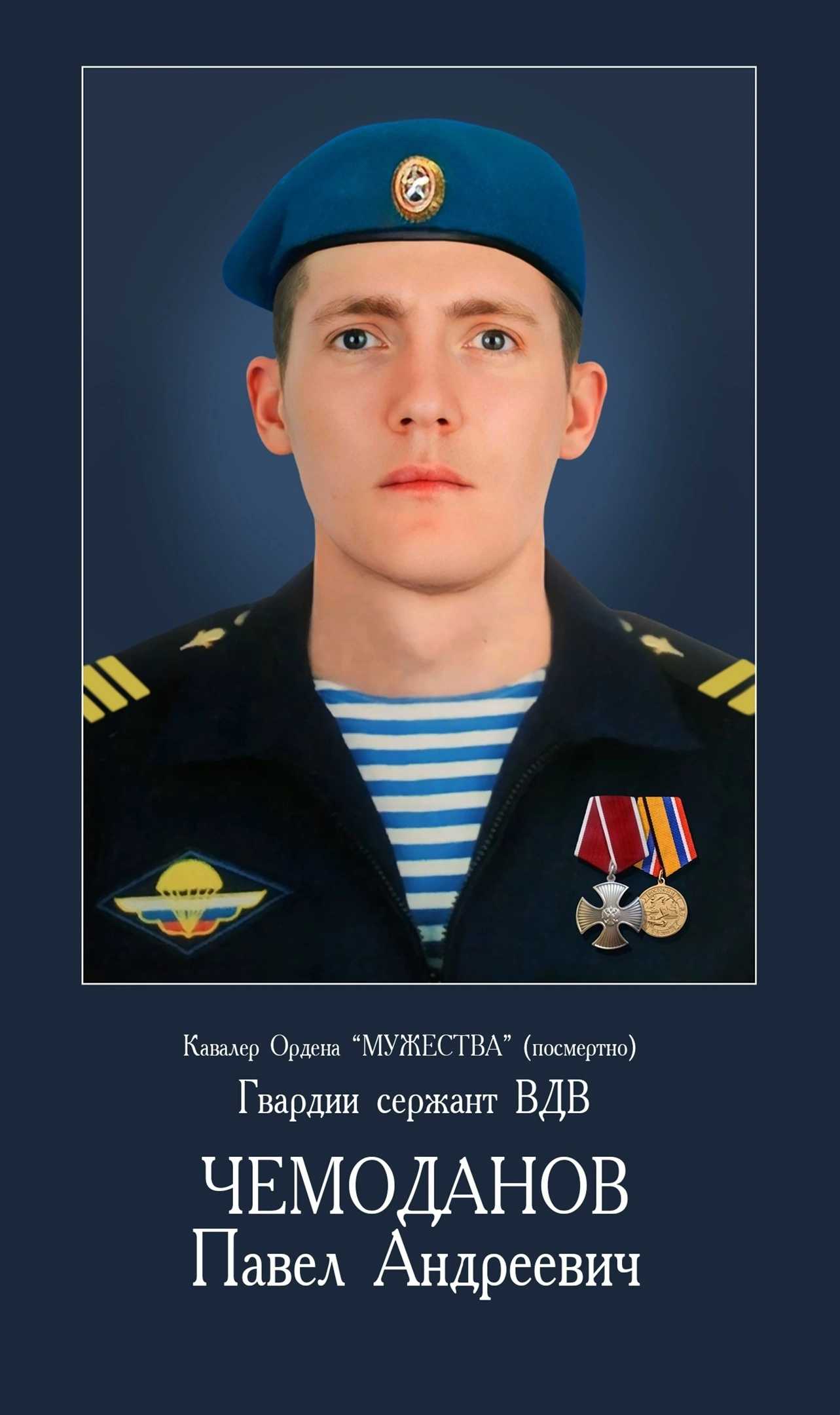 Чемоданов Павел