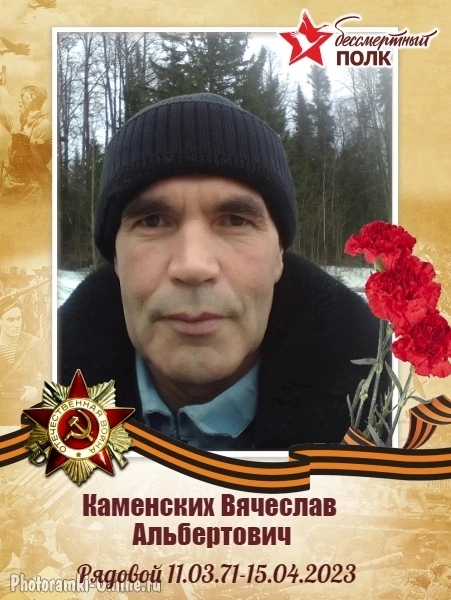 Каменских Вячеслав