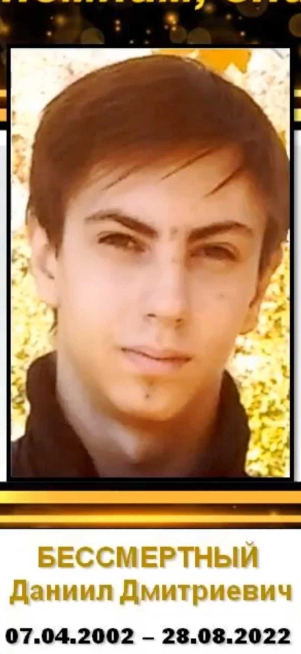 Бессмертный Даниил