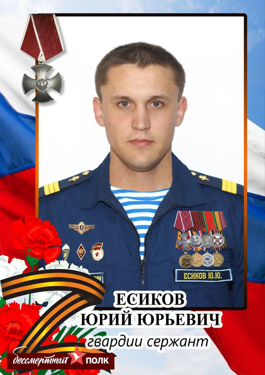 Есиков Юрий Юрьевич