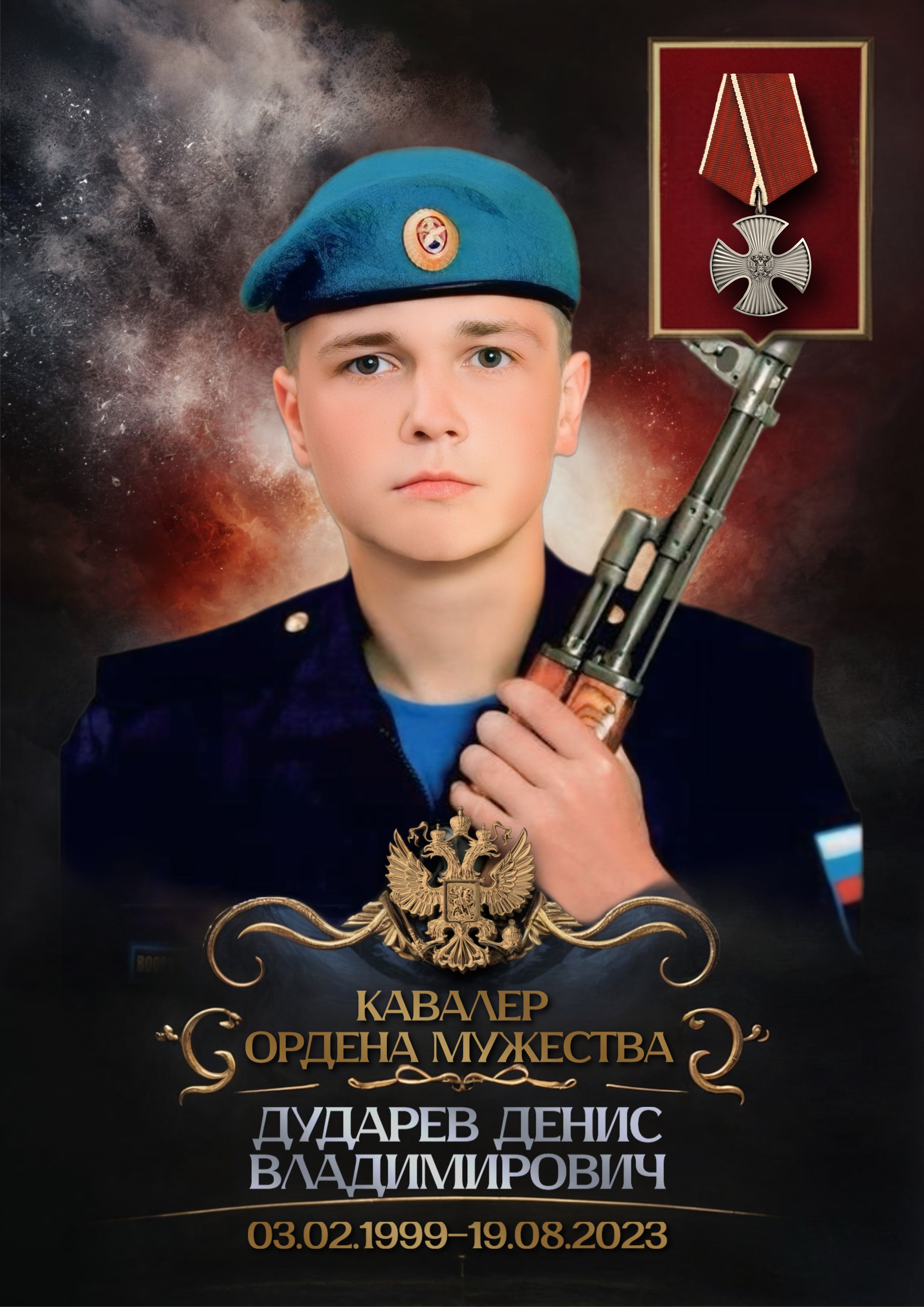 Дударев Денис Владимирович