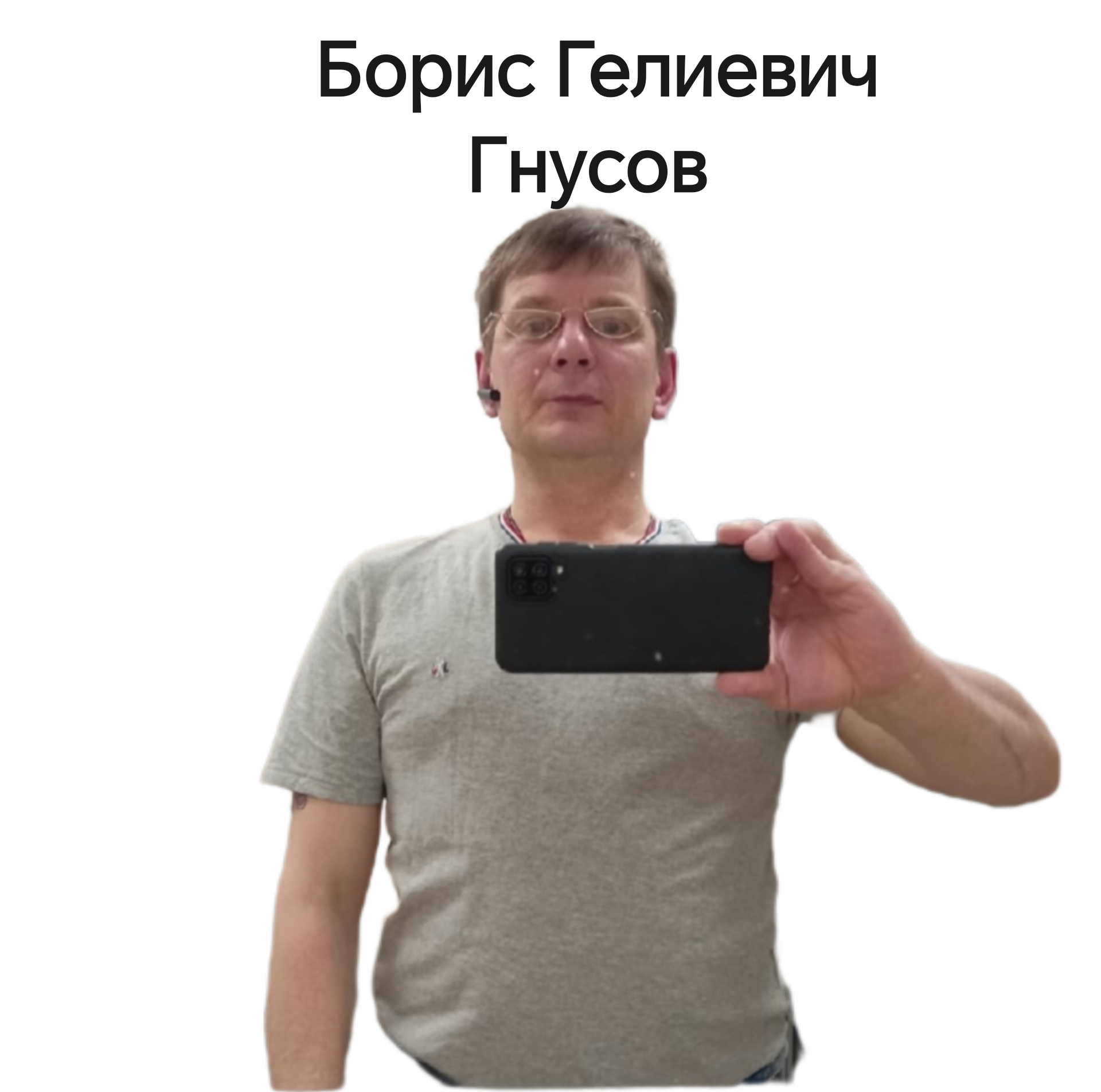 Гнусов Борис Гелиевич