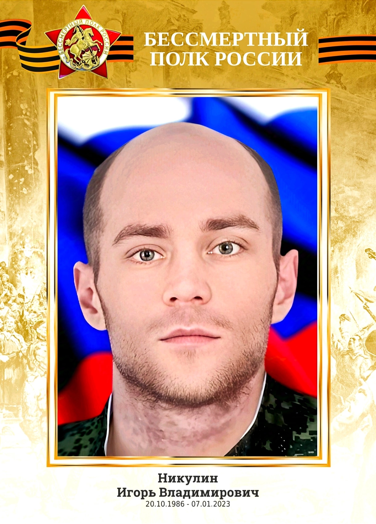 Никулин Игорь Владимирович