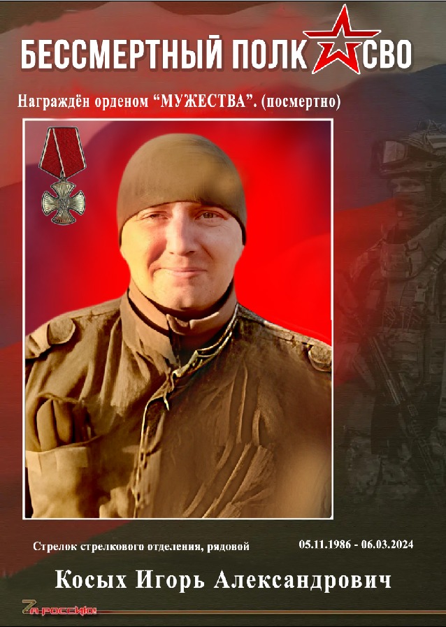 Косых Игорь Александрович