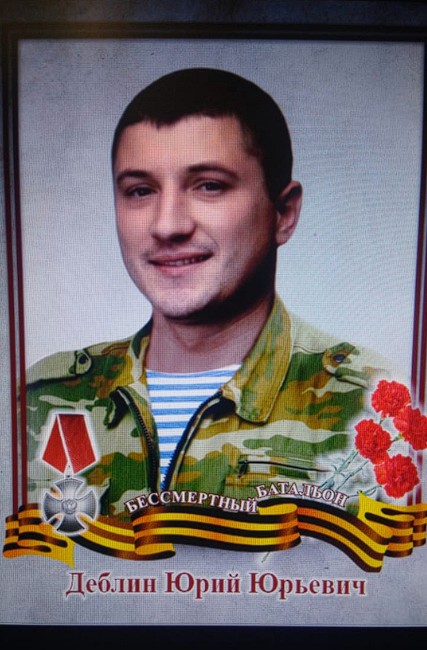 Деблин Юрий Юрьевич