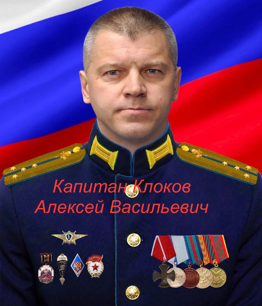 Клоков Алексей Васильевич