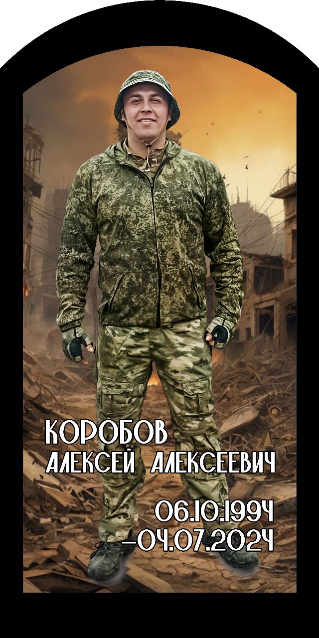 Коробов Алексей Алексеевич