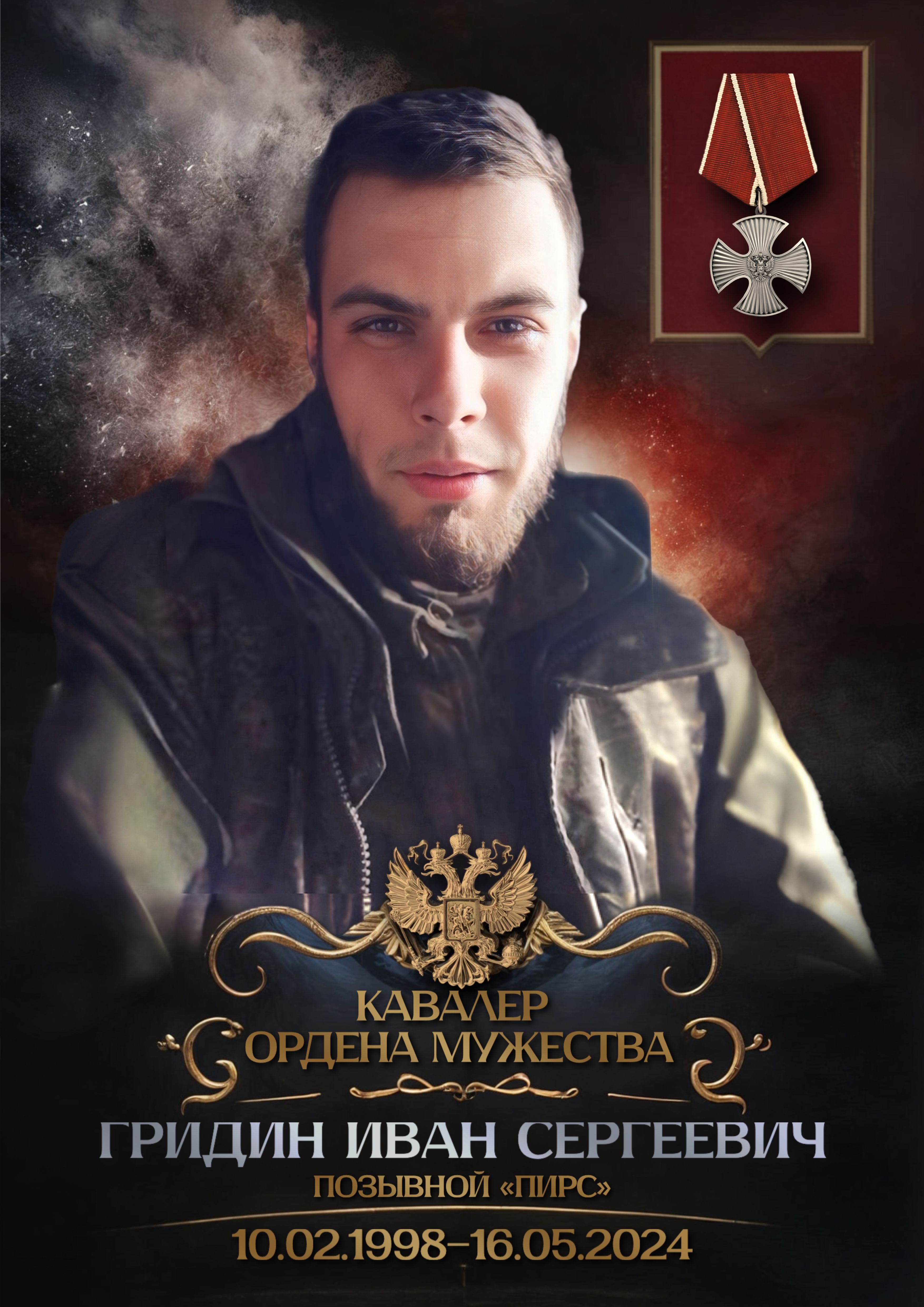 Гридин Иван Сергеевич