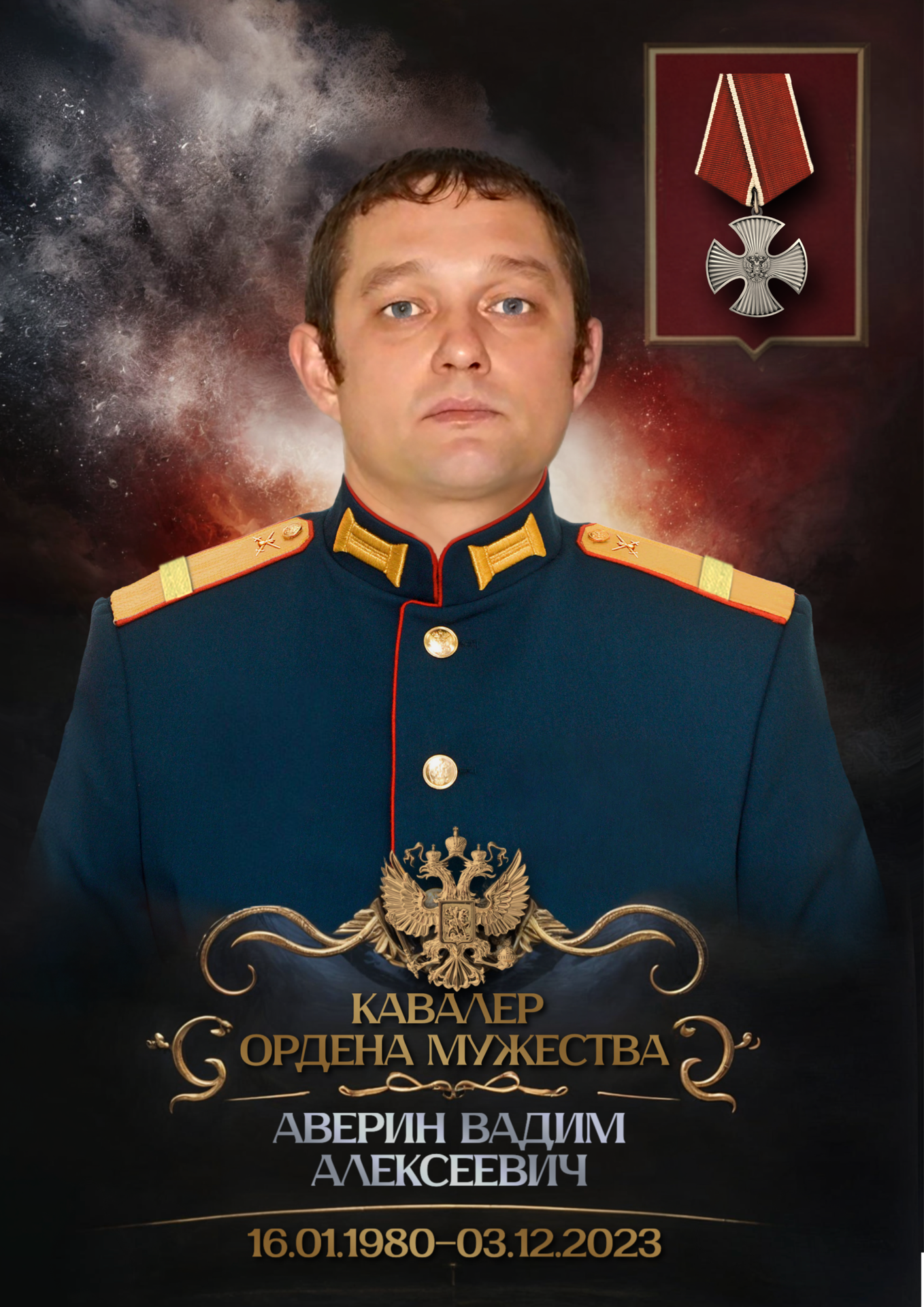 Аверин Вадим Алексеевич