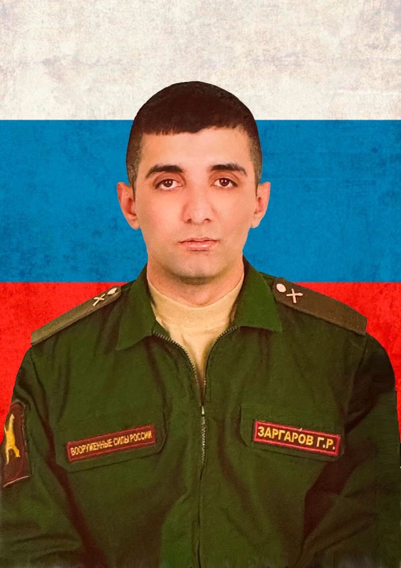 Заргаров Георгий Руфатович