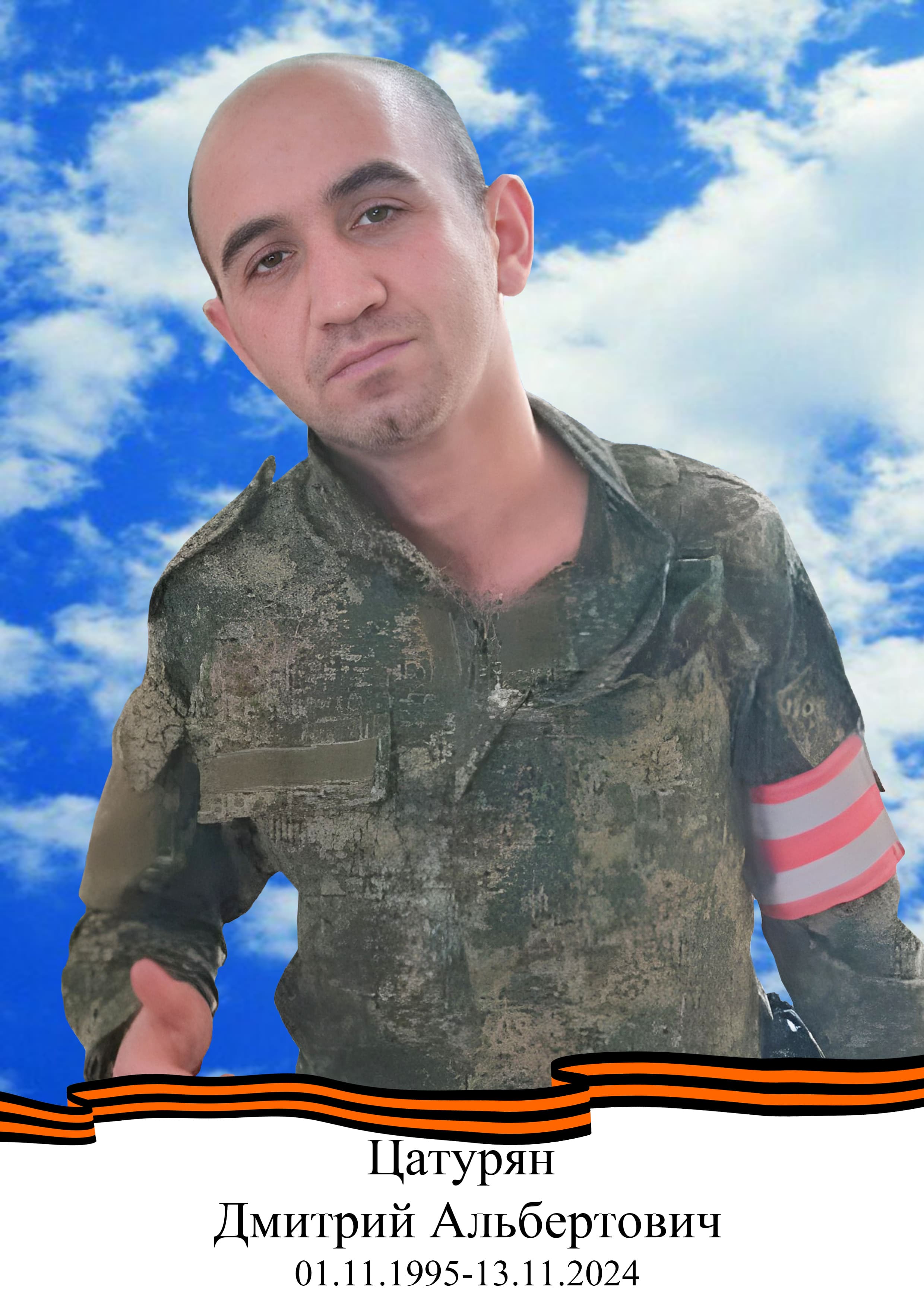 Цатурян Дмитрий Альбертович