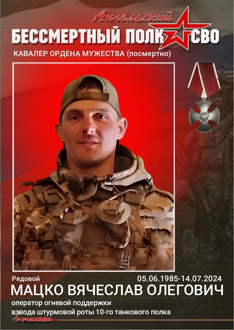 Мацко Вячеслав Олегович