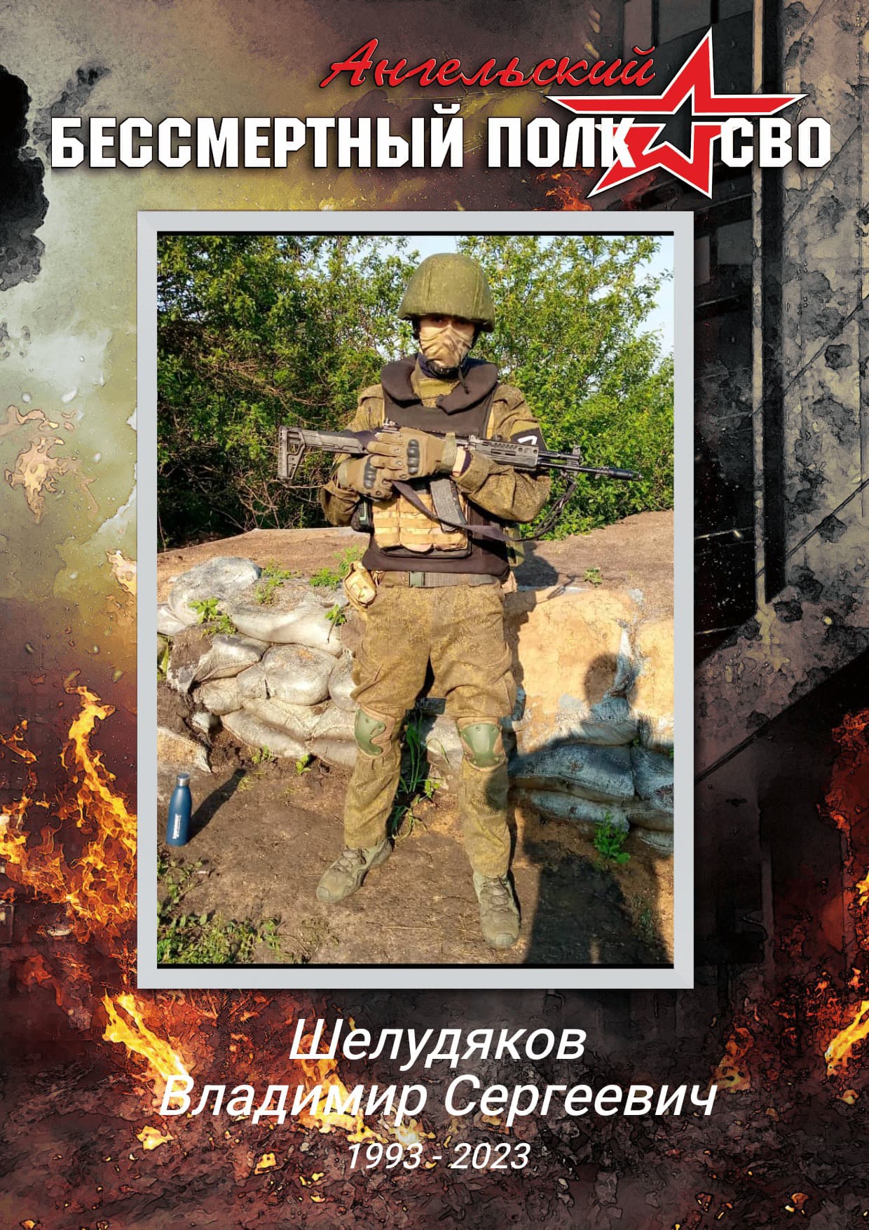 Шелудяков Владимир Сергеевич