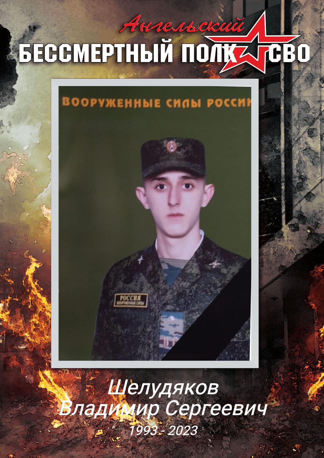 Шелудяков Владимир Сергеевич