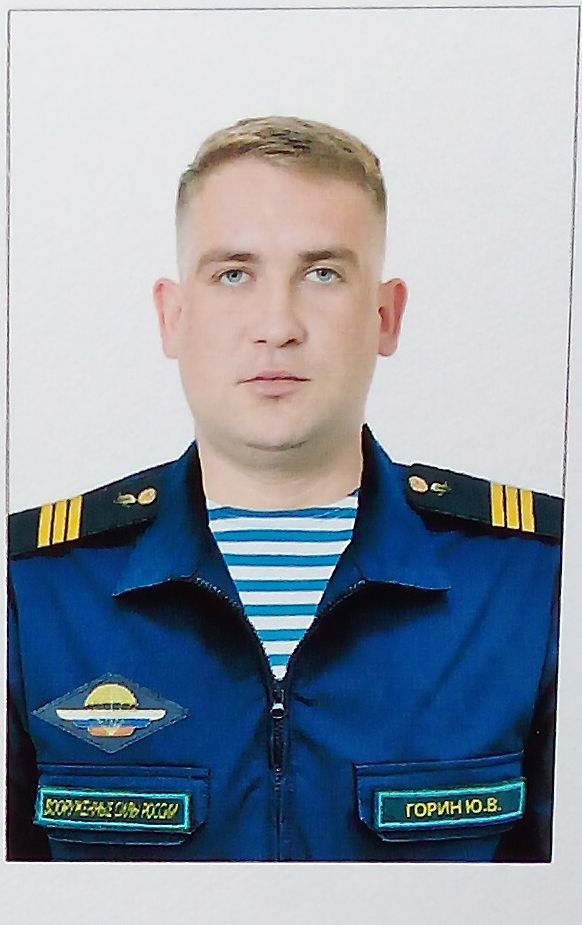 Горин Юрий Васильевич