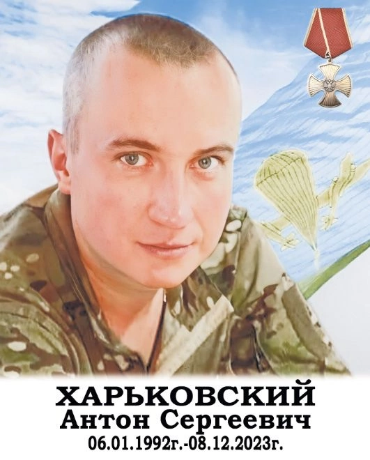 Харьковский Антон Сергеевич