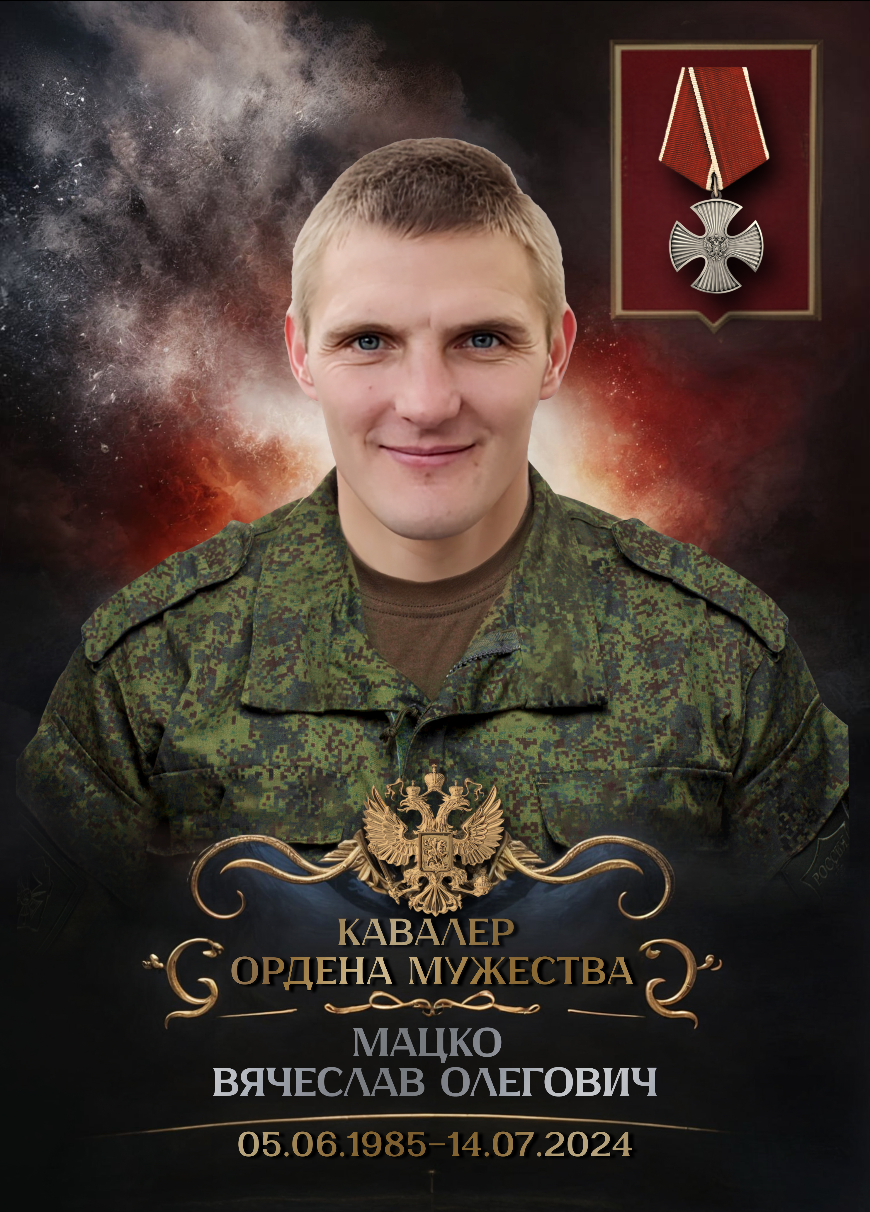 Мацко Вячеслав Олегович