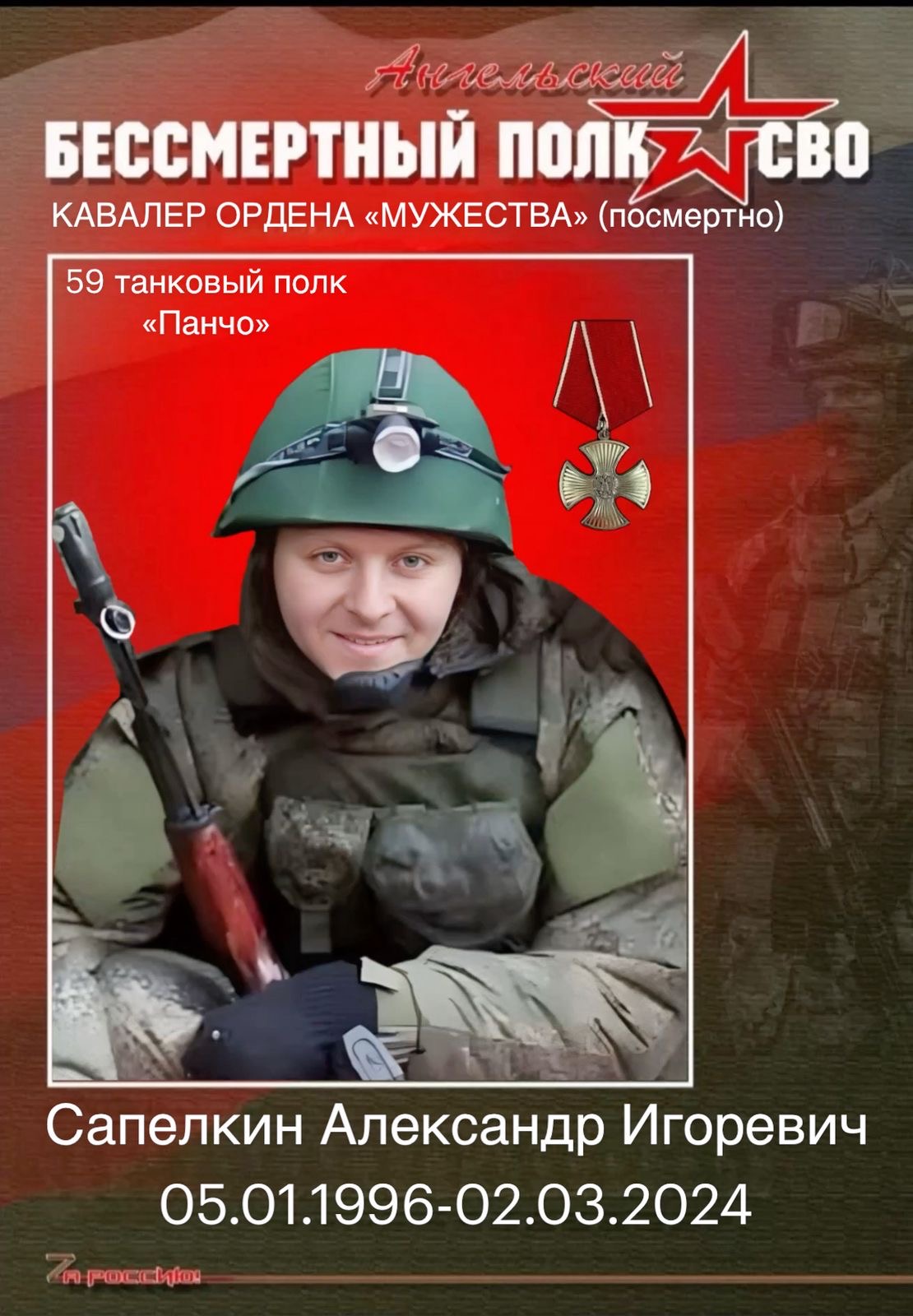 Сапелкин Александр Игоревич