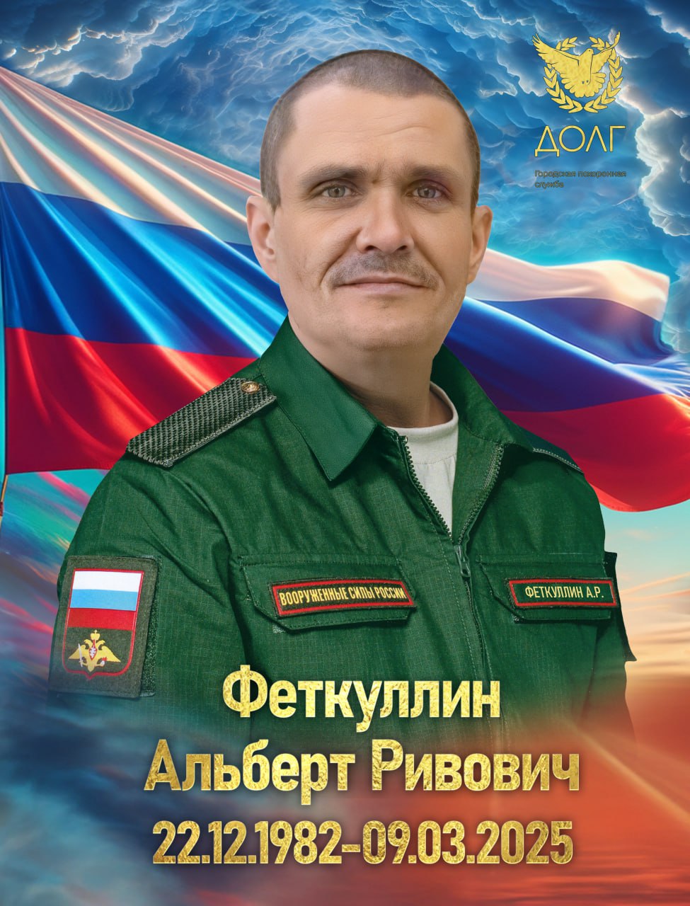 Феткуллин Альберт Ривович