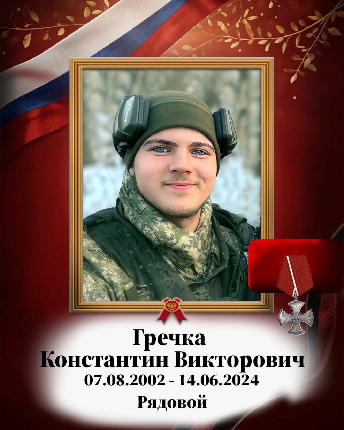 Гречка Константин Викторович