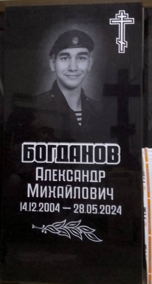 Богданов Александр Михайлович