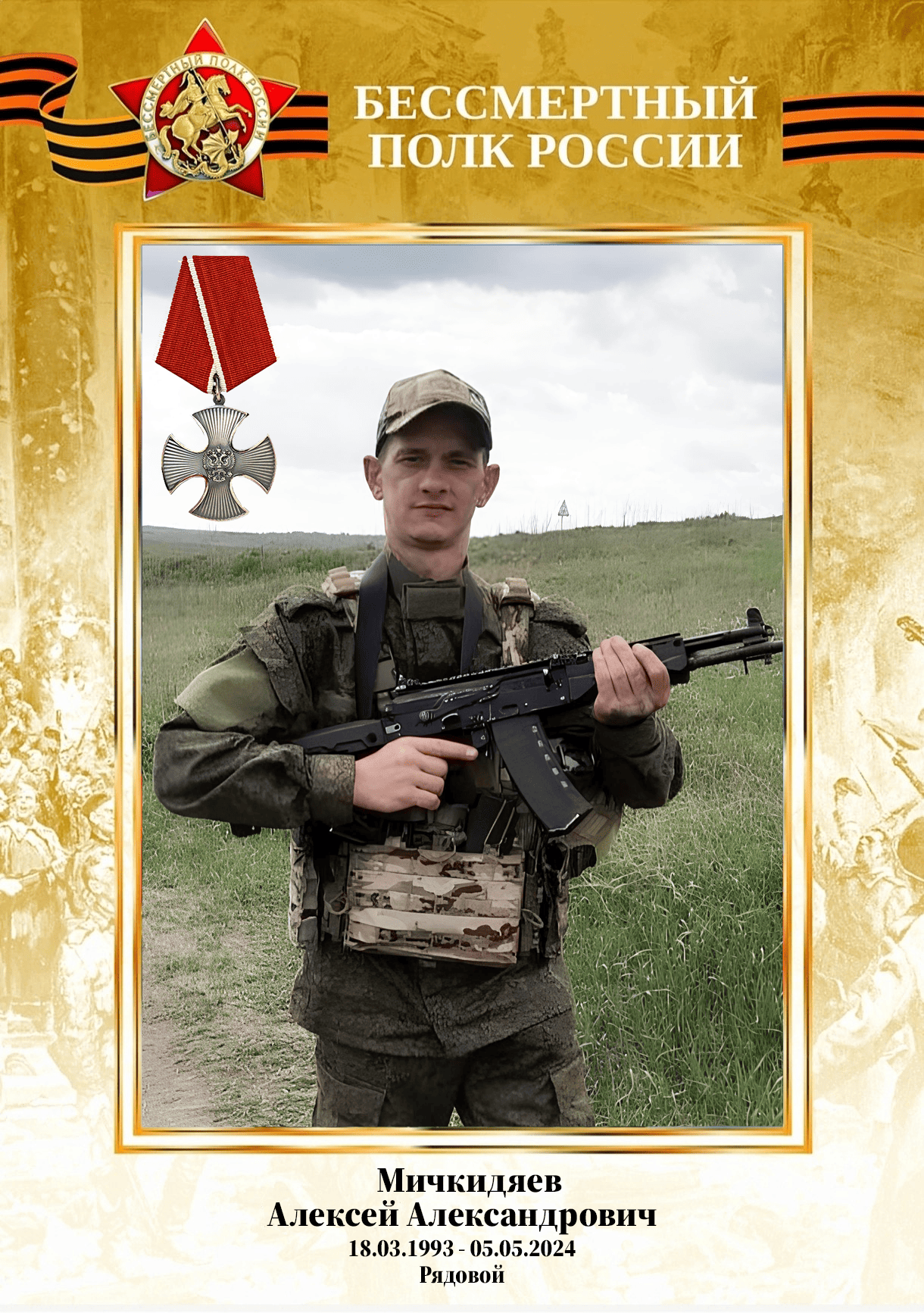 Мичкидяев Алексей Александрович