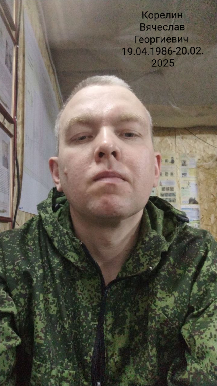 Корелин Вячеслав Георгиевич