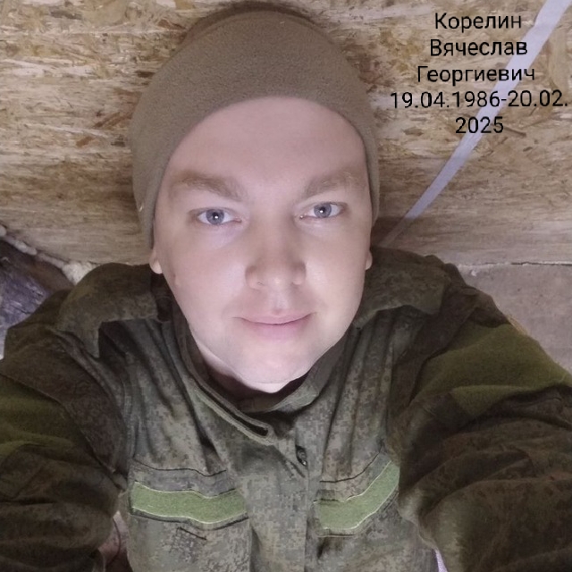 Корелин Вячеслав Георгиевич