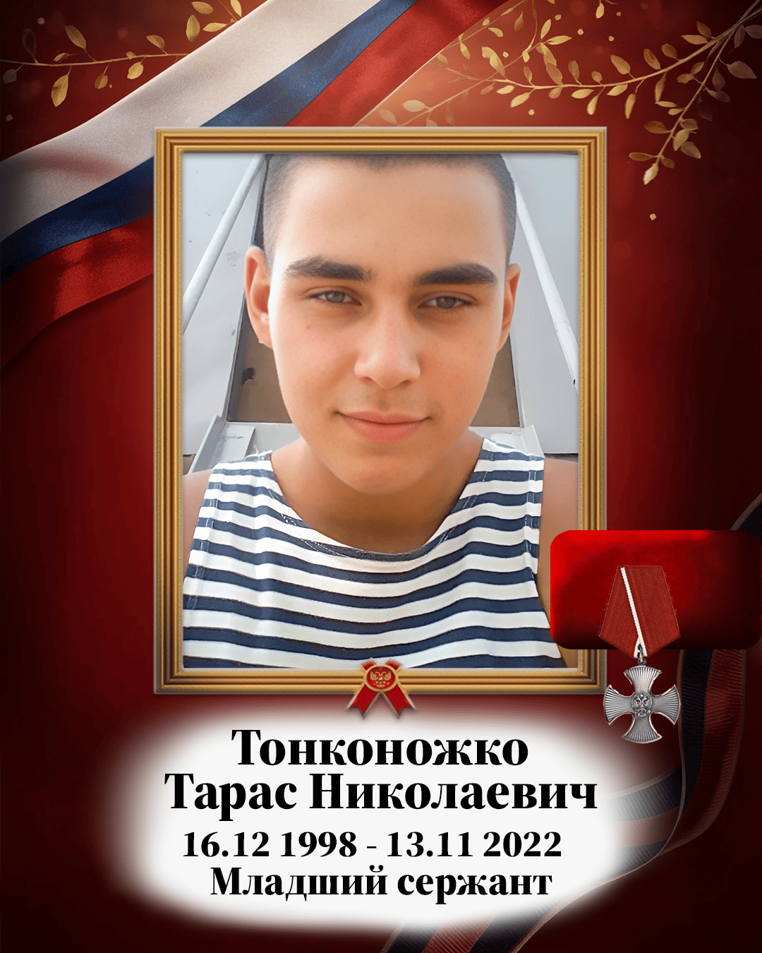 Тонконожко Тарас Николаевич