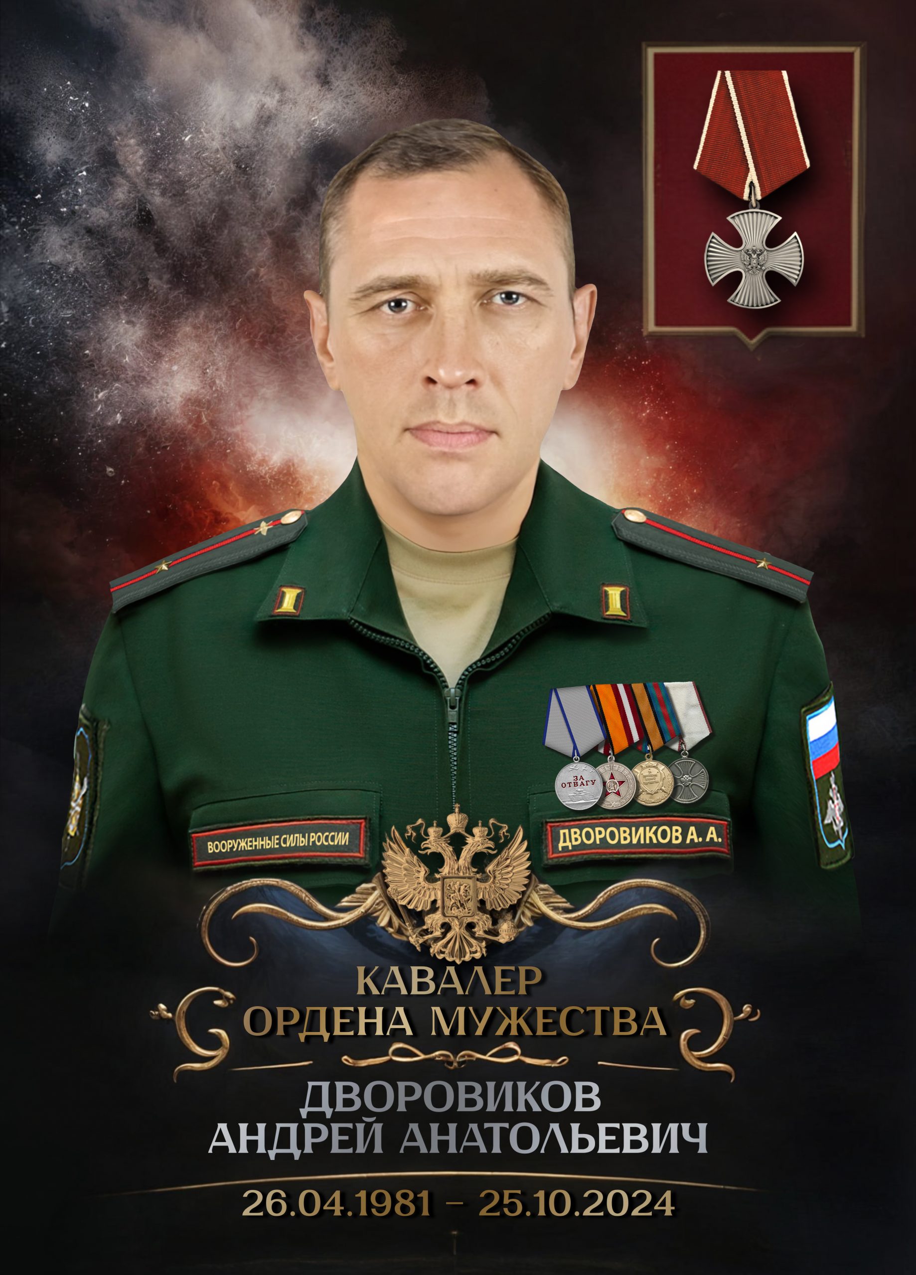 Дворовиков Андрей Анатольевич