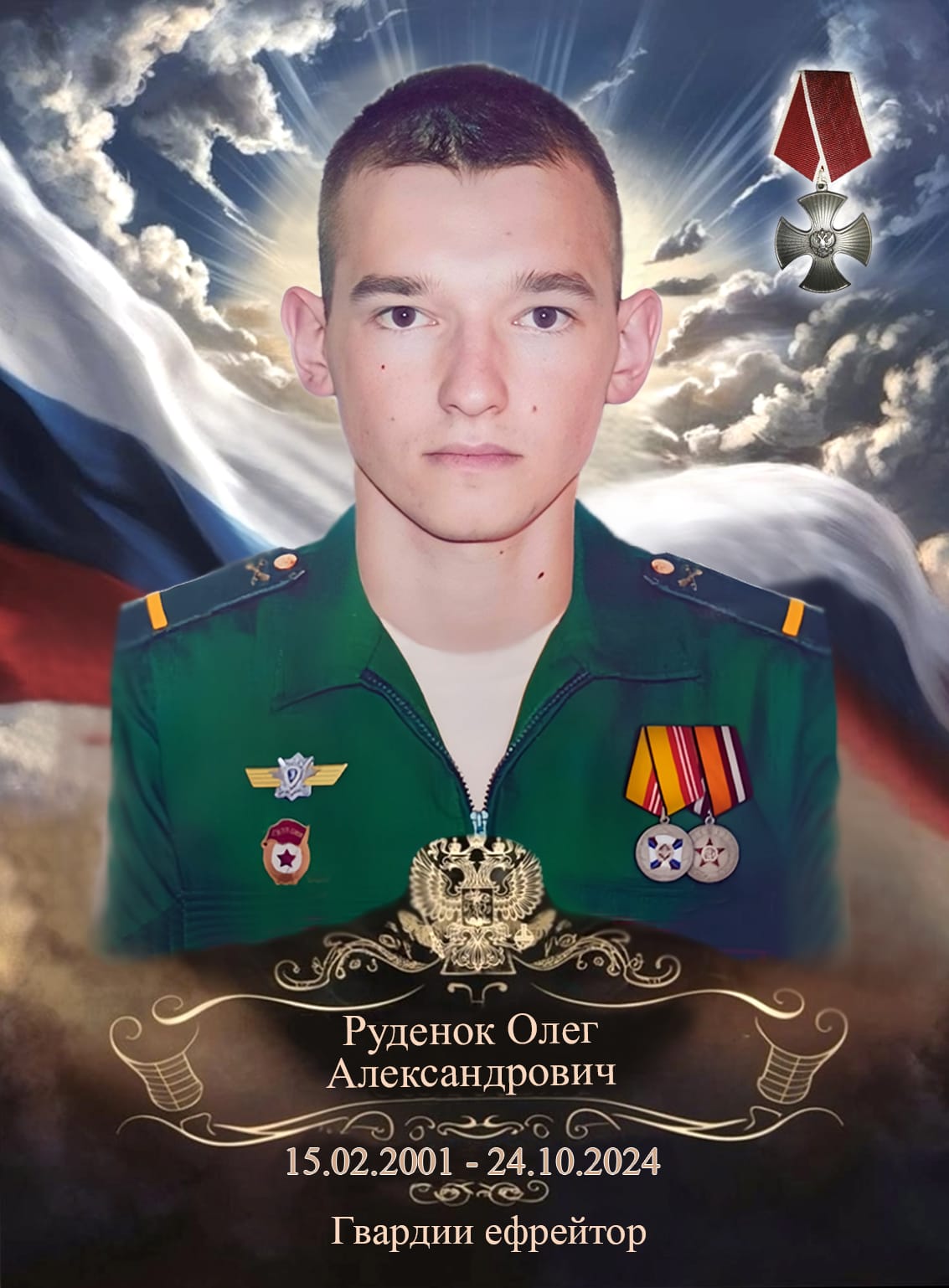 Руденок Олег Александрович