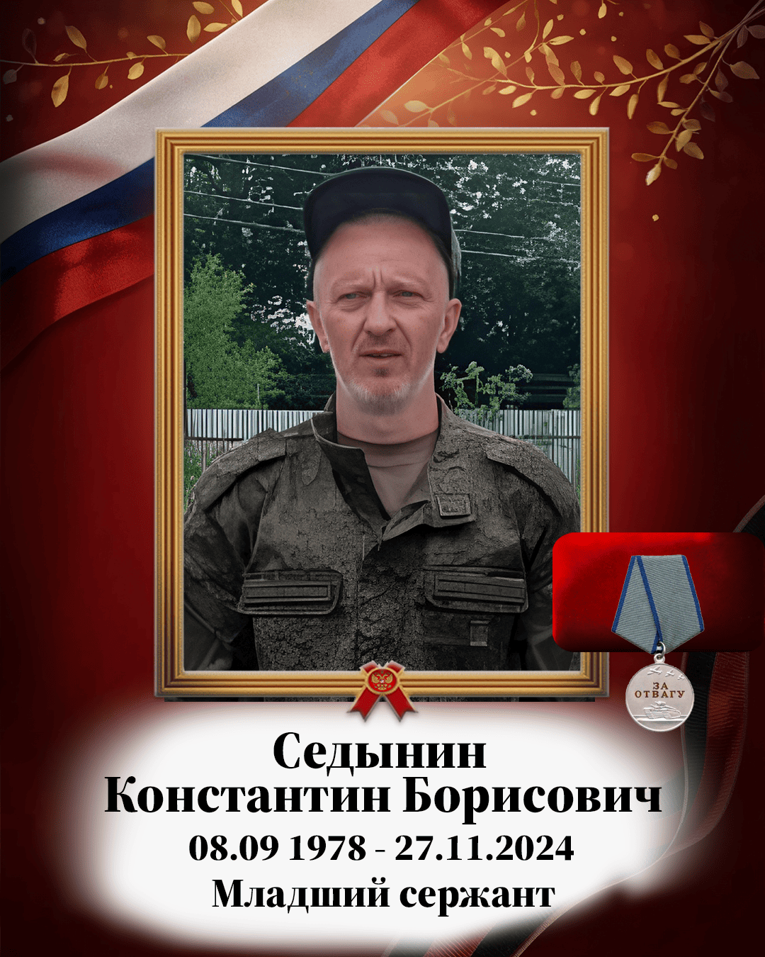 Седынин Константин Борисович
