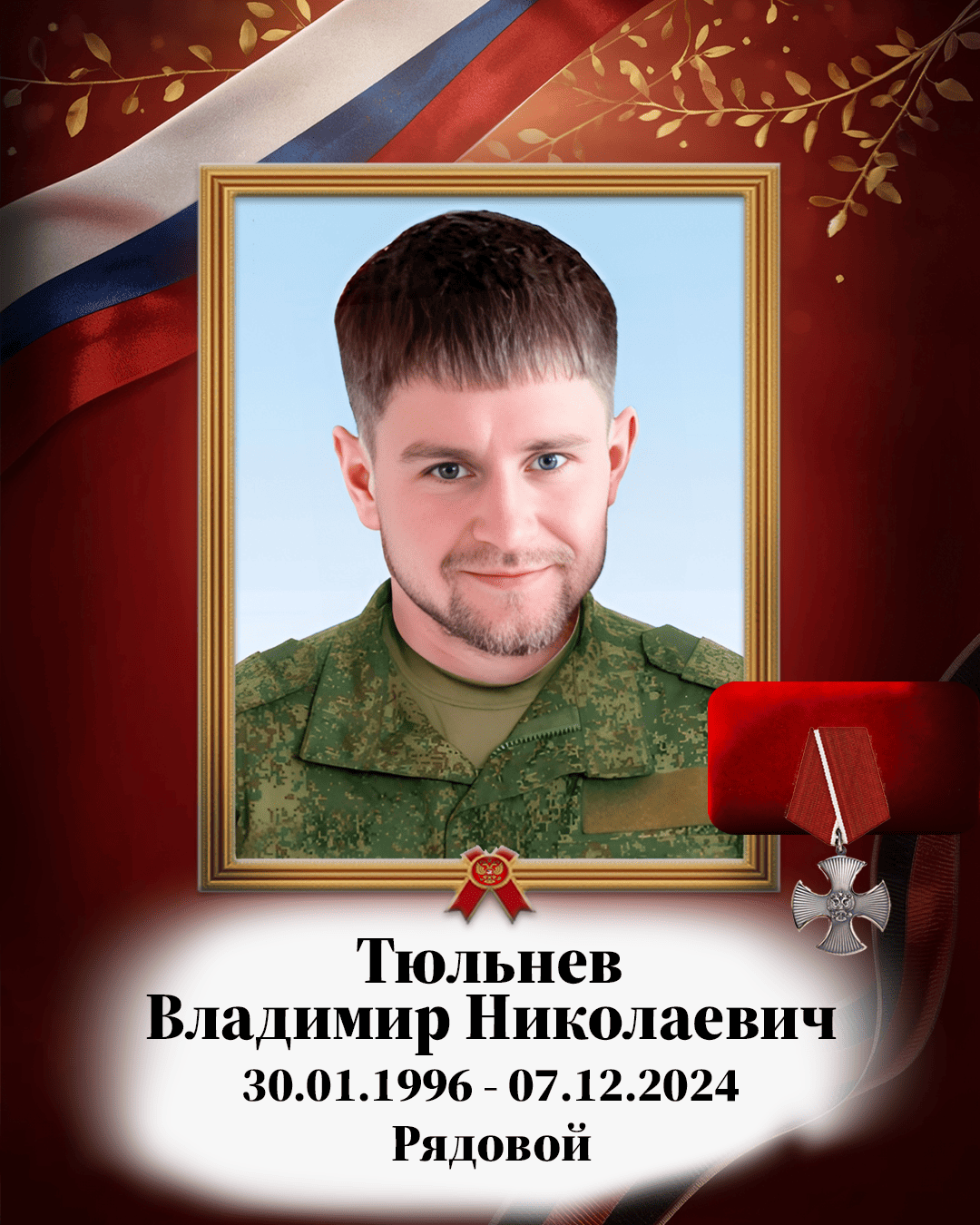 Тюльнев Владимир Николаевич