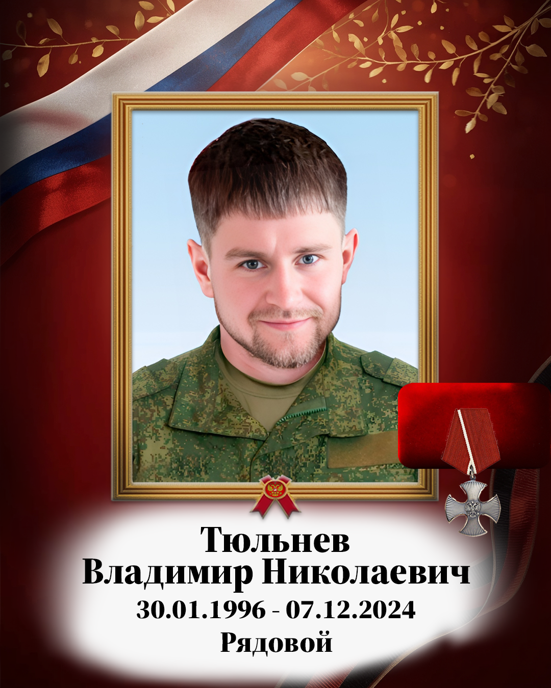 Тюльнев Владимир Николаевич