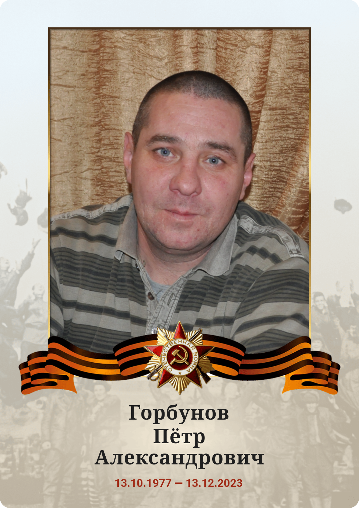 Горбунов Пётр Александрович