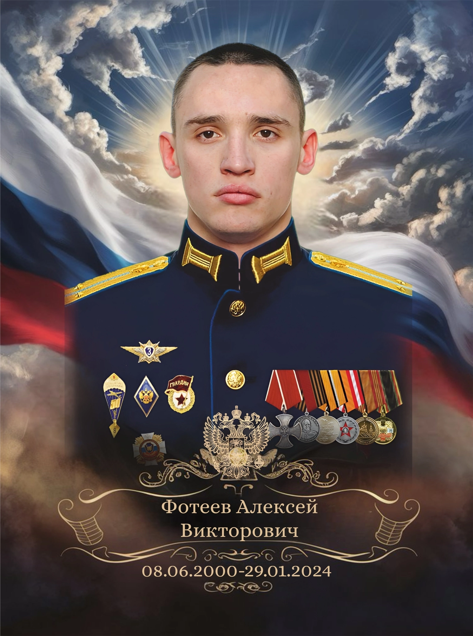 Фотеев Алексей Викторович