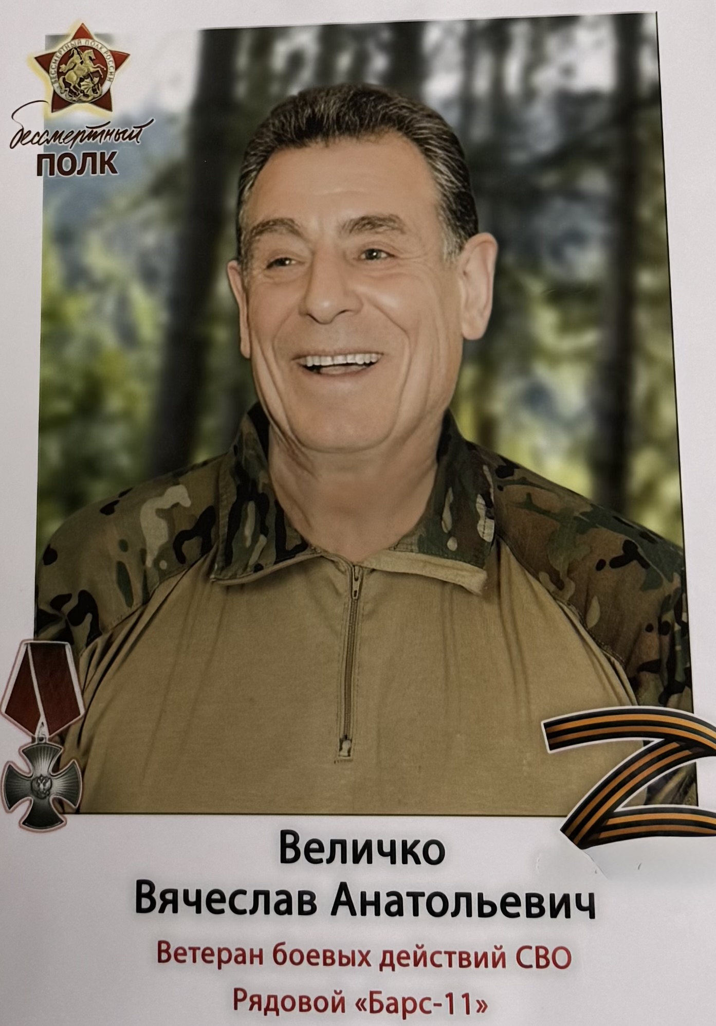 Величко Вячеслав Анатольевич